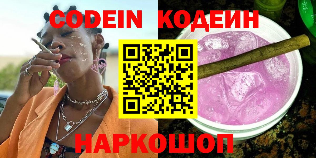 Codein Purple Drank Королёв